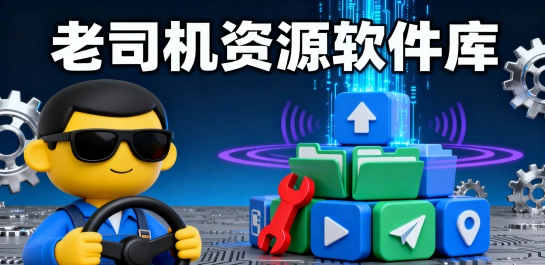 老司机资源软件库