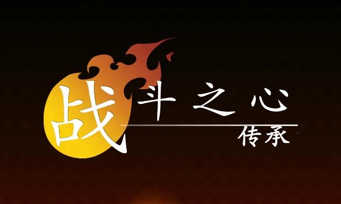 战斗之心传承