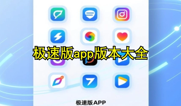 极速版app