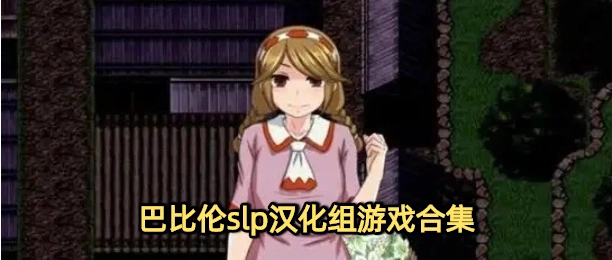 巴比伦slp汉化组游戏合集