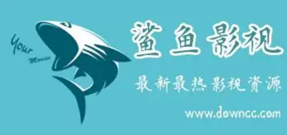鲨鱼影视正版-鲨鱼影视最新版-鲨鱼影视免费版下载