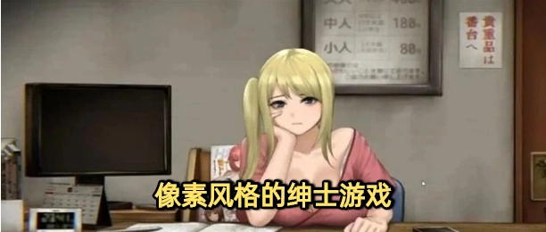 像素风格的绅士游戏