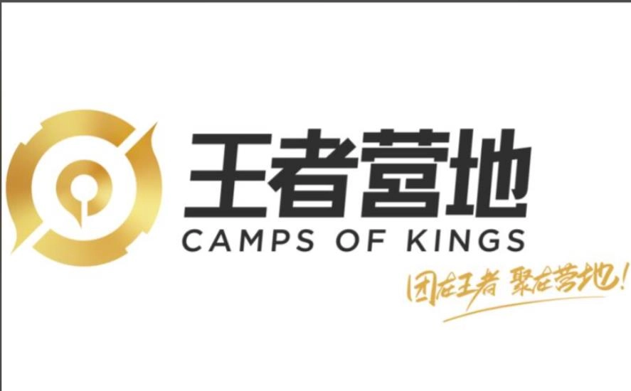 王者营地