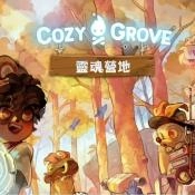 舒适森林灵魂营地