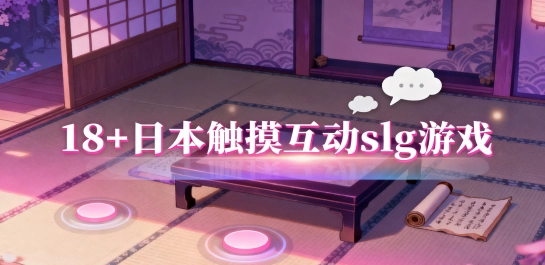 18+日本触摸互动slg游戏