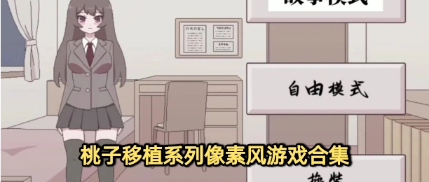 桃子移植系列像素风游戏合集