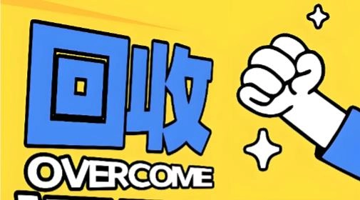 回收软件下载