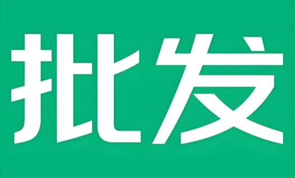 批发软件大全
