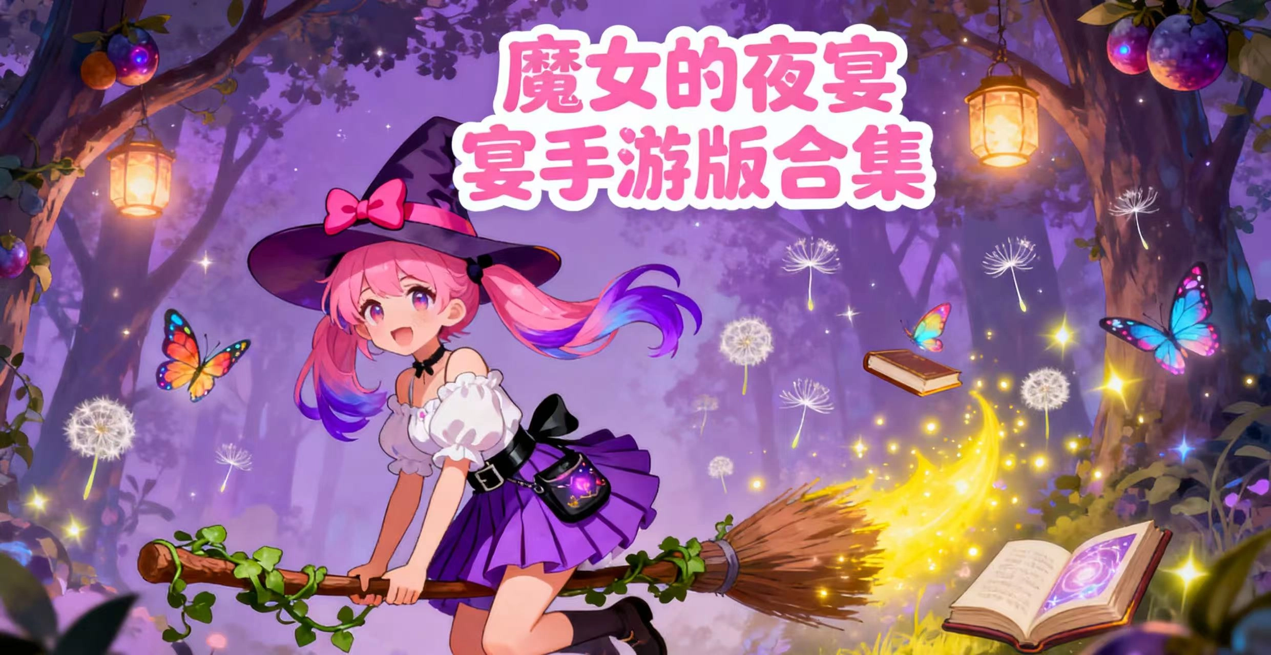 魔女的夜宴手游版合集