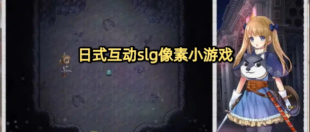 日式互动slg像素小游戏
