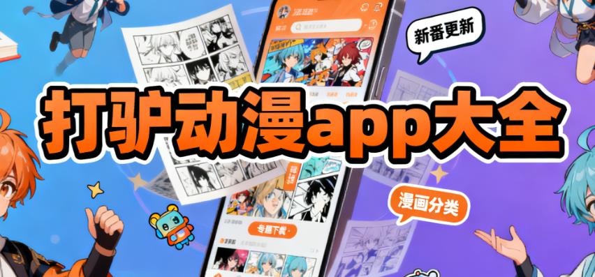 打驴动漫app大全