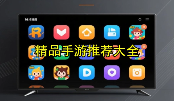 精品手游推荐大全
