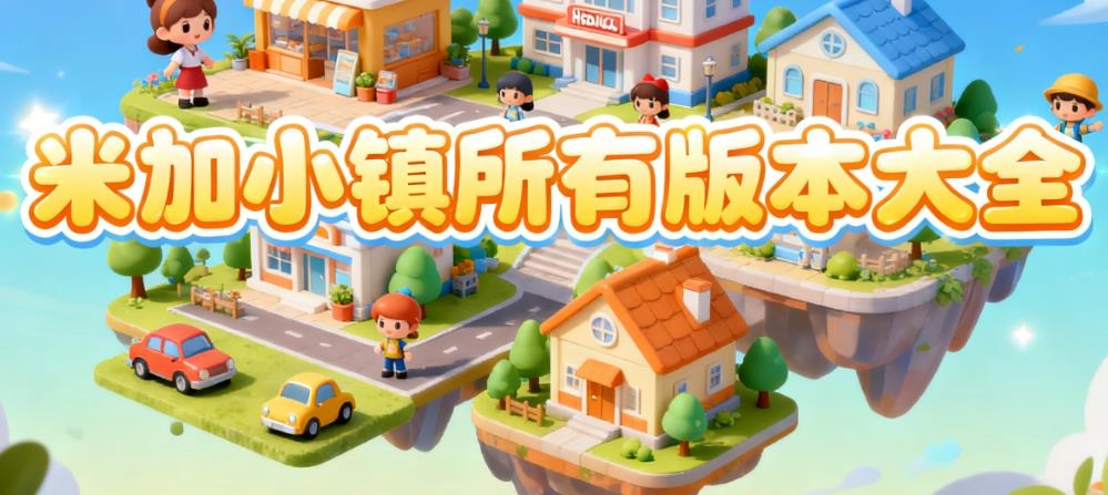 米加小镇所有版本大全