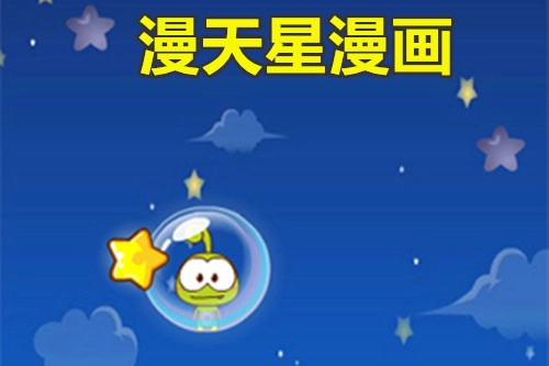 漫天星漫画