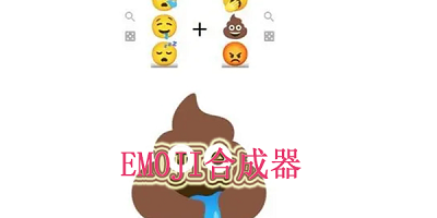 emoji合成器软件大全