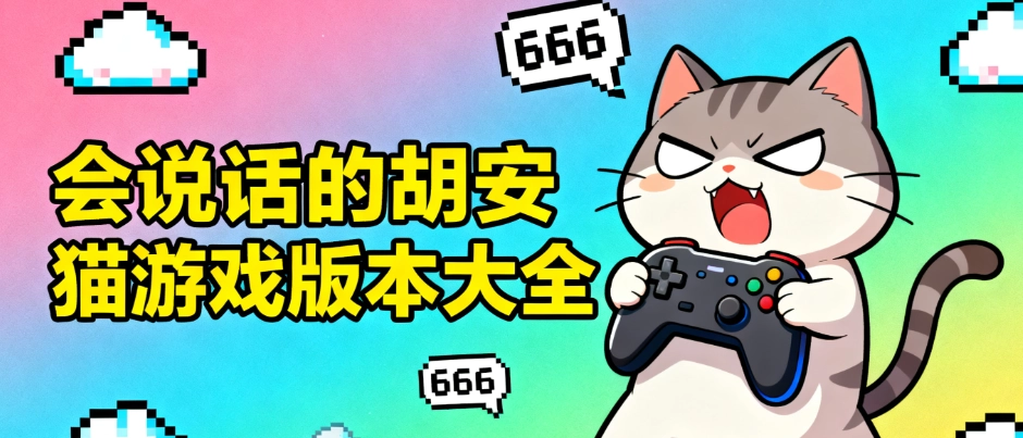 会说话的胡安猫游戏版本大全
