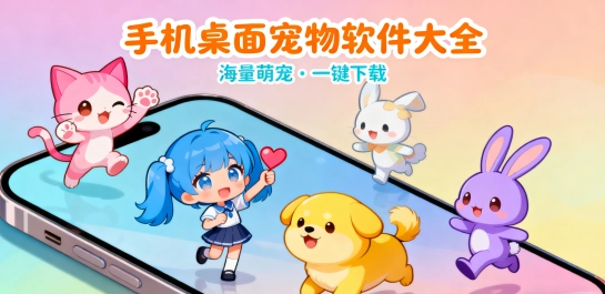 手机桌面宠物软件大全