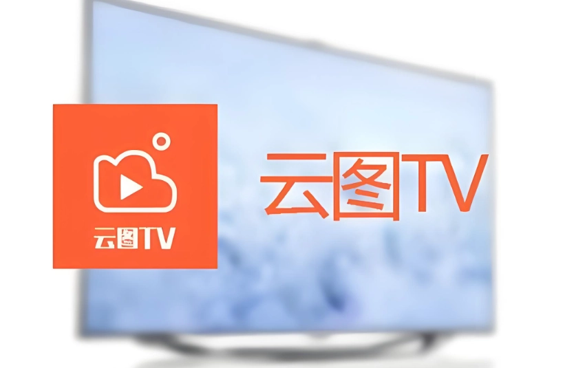 云图tv系列软件下载合集