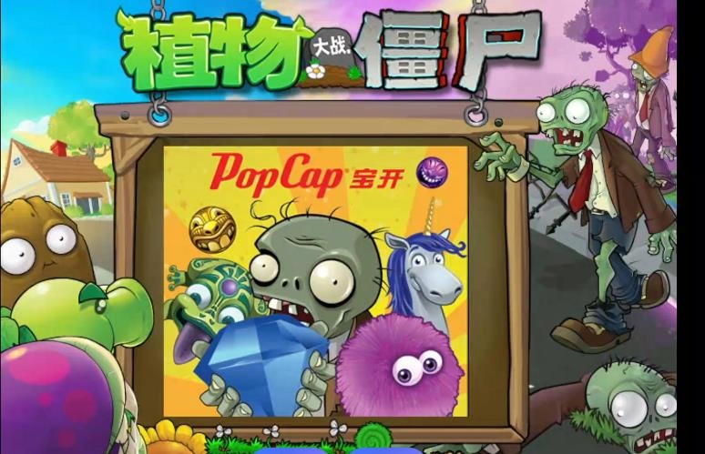 植物大战僵尸2010