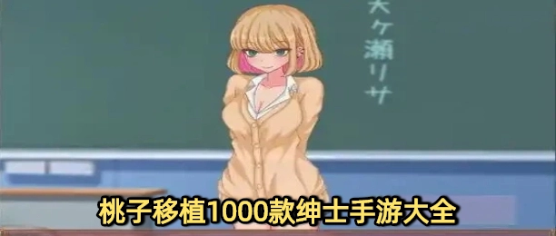 桃子移植1000款绅士手游大全