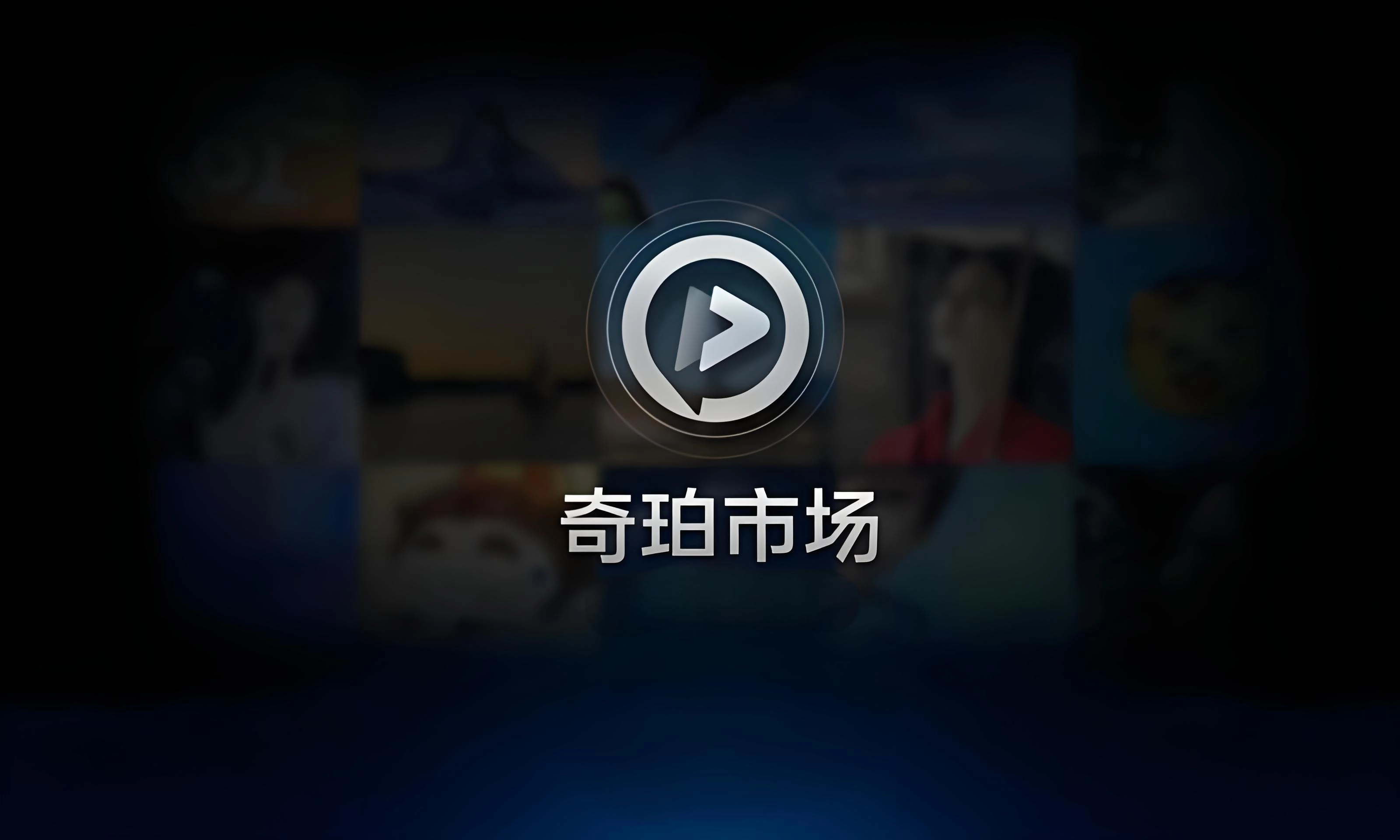 奇珀市场TV版本大全