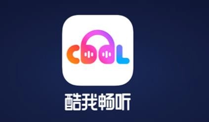 酷我畅听