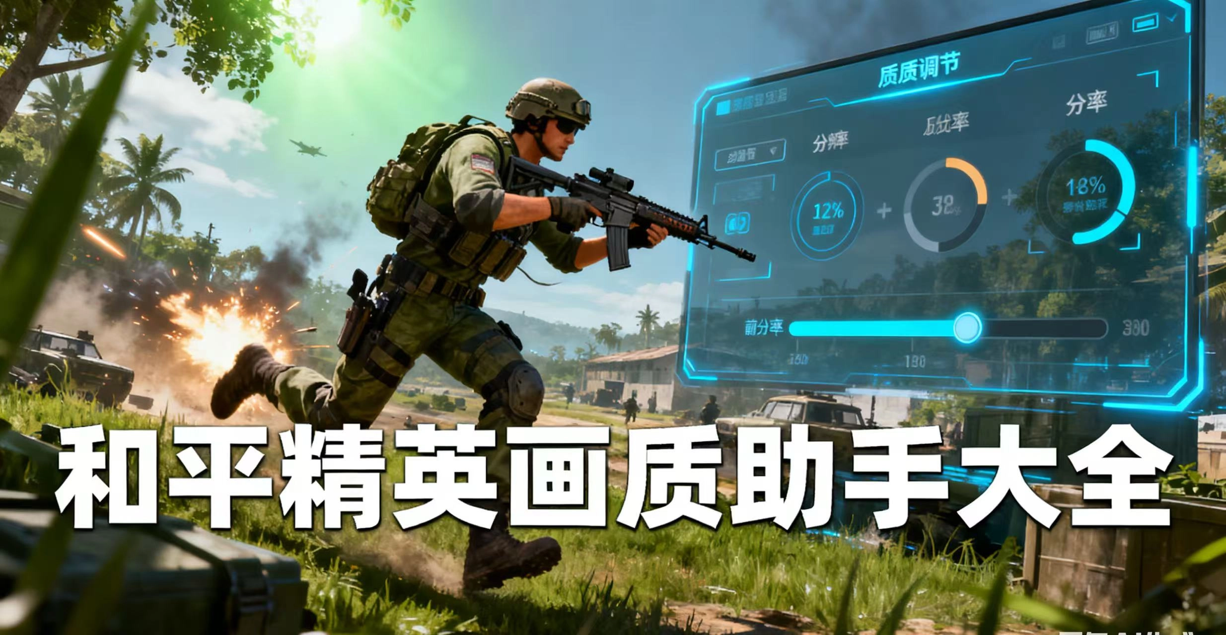 和平精英画质助手大全