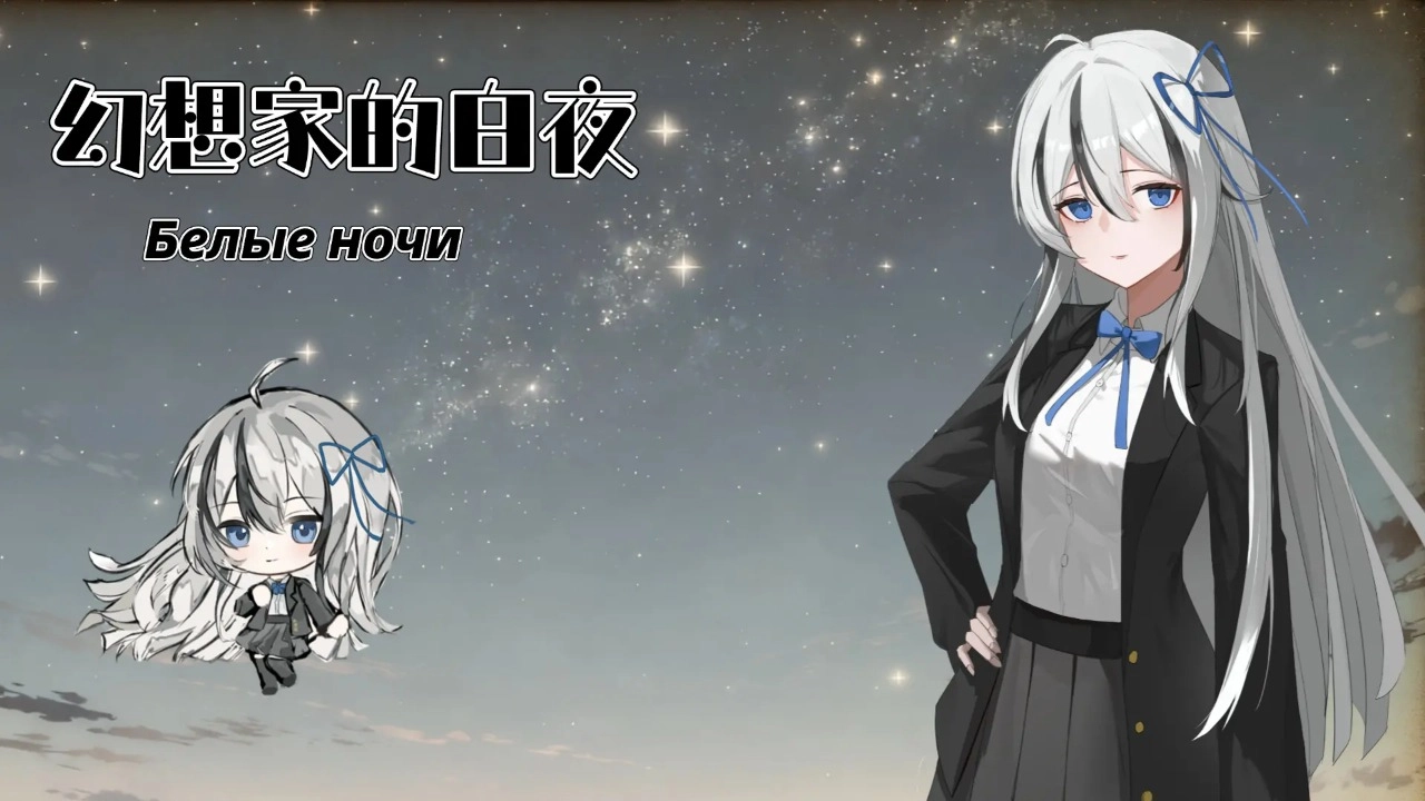 幻想家的白夜