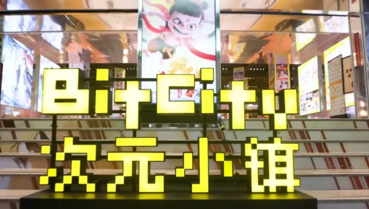 次元小镇