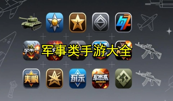 军事类手游大全