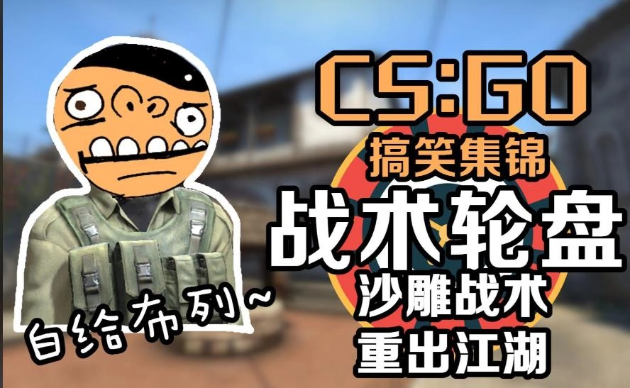 CSGO白给模拟器