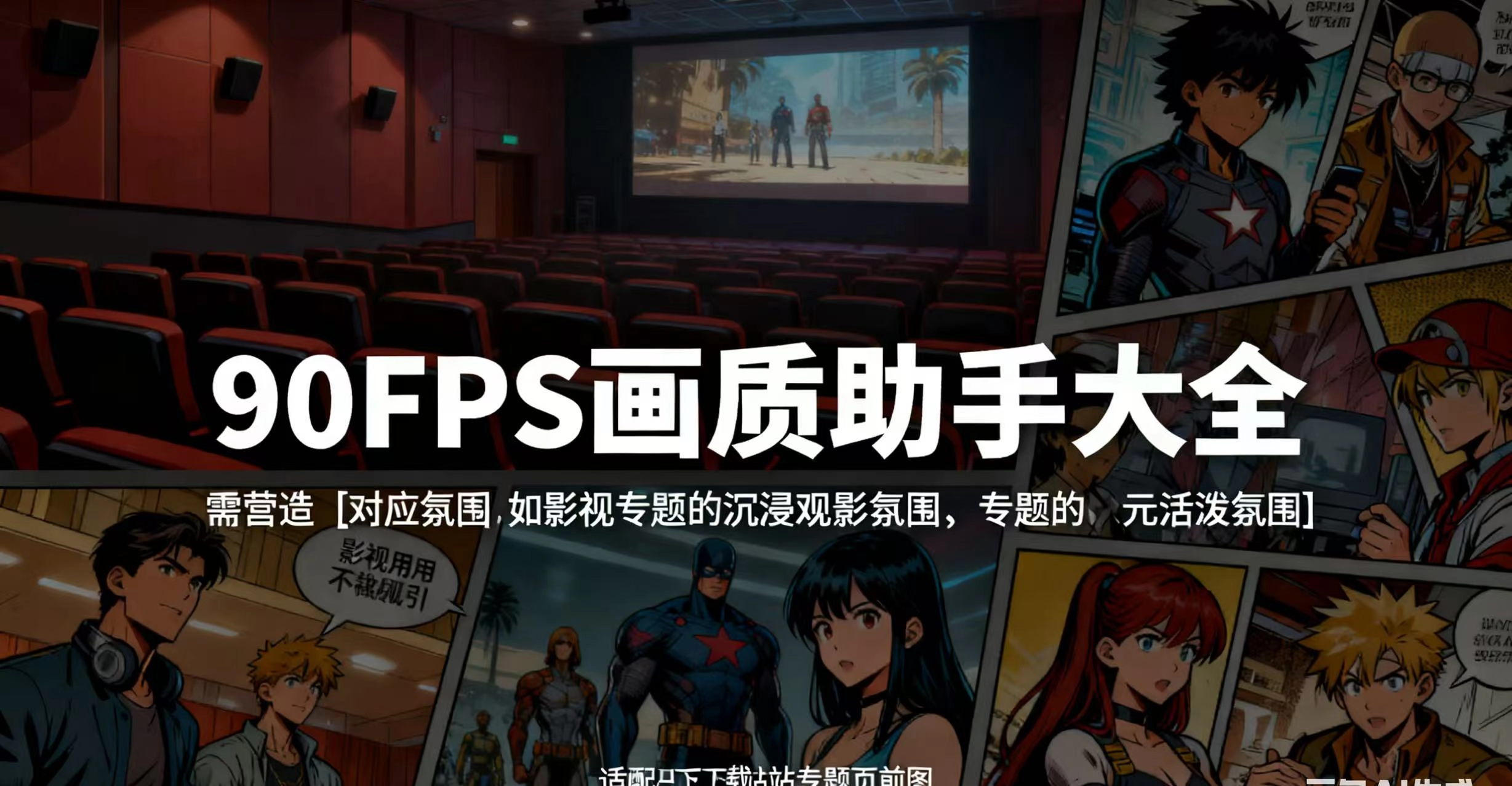 90FPS画质助手大全