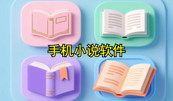 手机小说软件