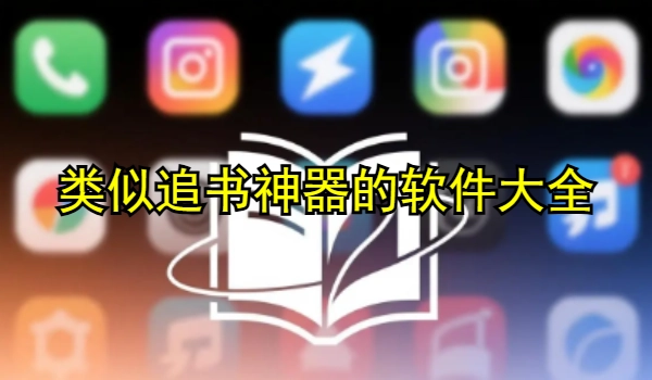 类似追书神器的软件大全