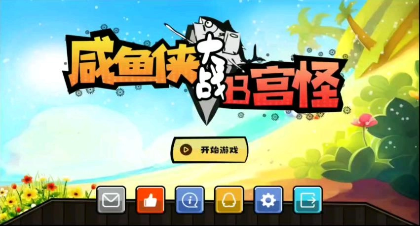 咸鱼侠大战b宫怪