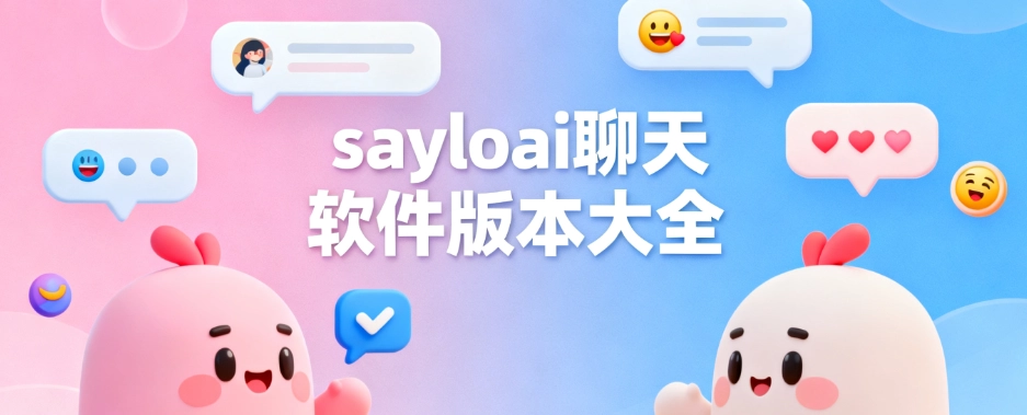 sayloai聊天软件最新版大全