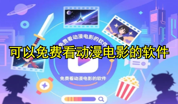 可以免费看动漫电影的软件推荐