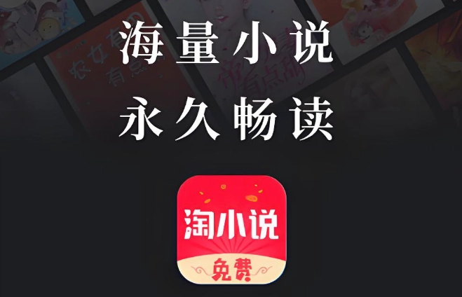 淘小说app下载大全