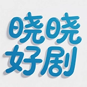 晓晓好剧