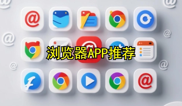 浏览器APP下载