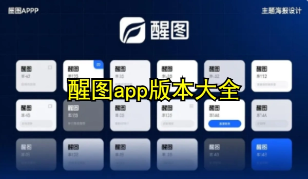 醒图app版本大全