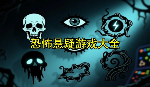 恐怖悬疑游戏