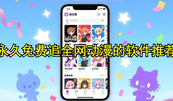 永久免费追全网动漫的软件推荐