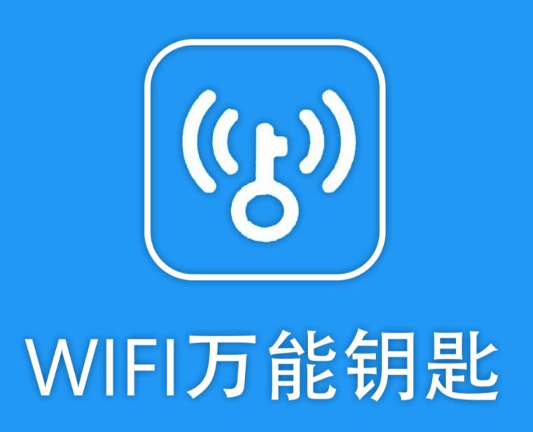 WiFi万能钥匙
