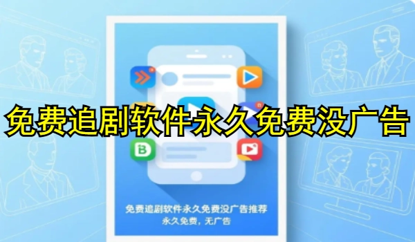 免费追剧软件永久免费没广告推荐