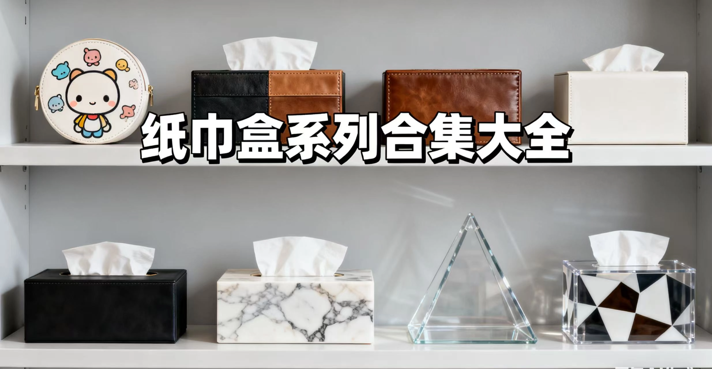 纸巾盒系列合集大全