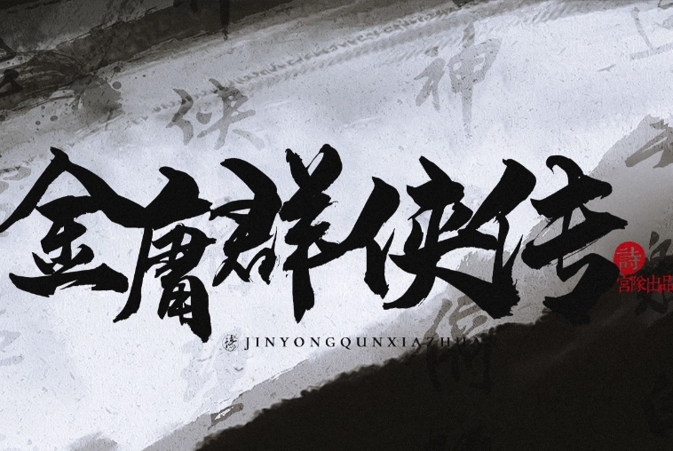 金庸群侠传