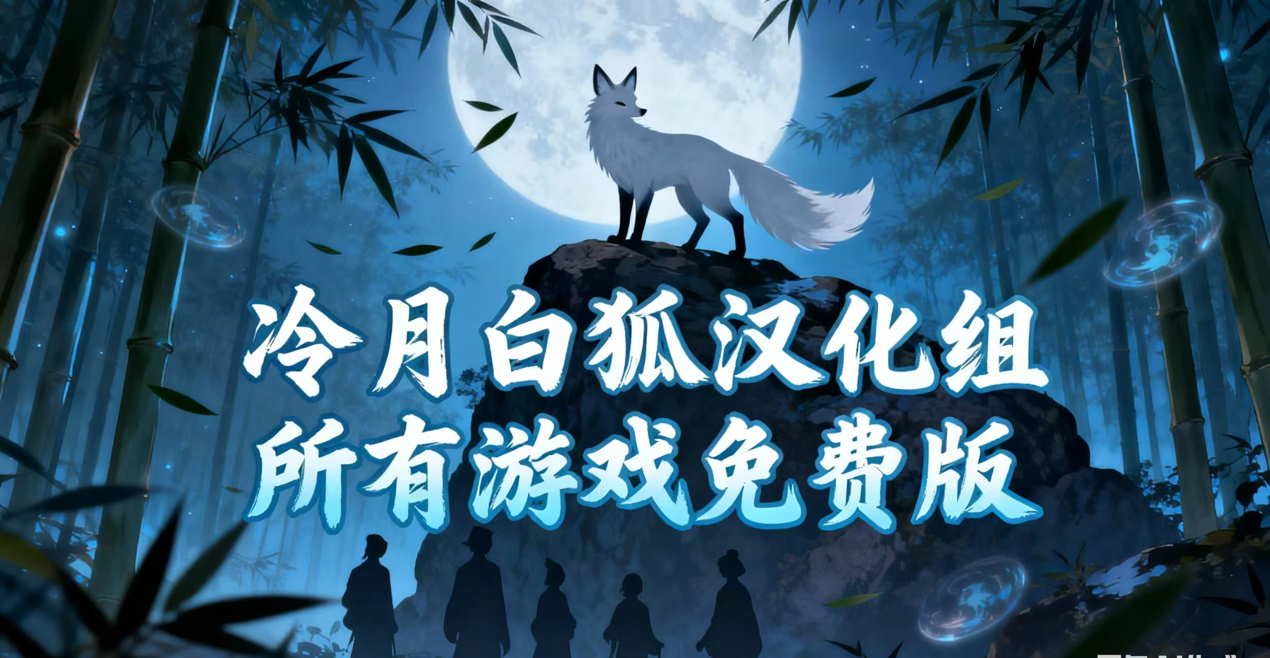 冷月白狐汉化组所有游戏免费版