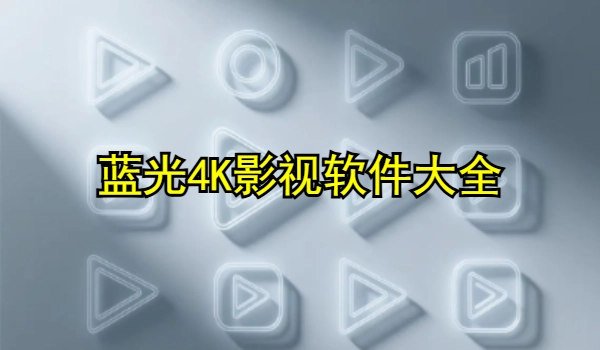 蓝光4K影视软件大全