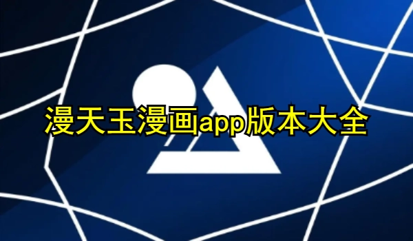 漫天玉漫画app版本大全